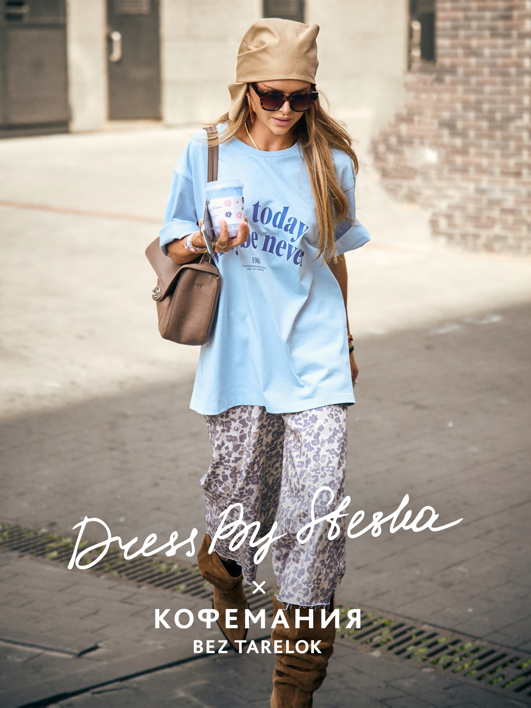 DRESSBYSTESHA x КОФЕМАНИЯ BEZ TARELOK