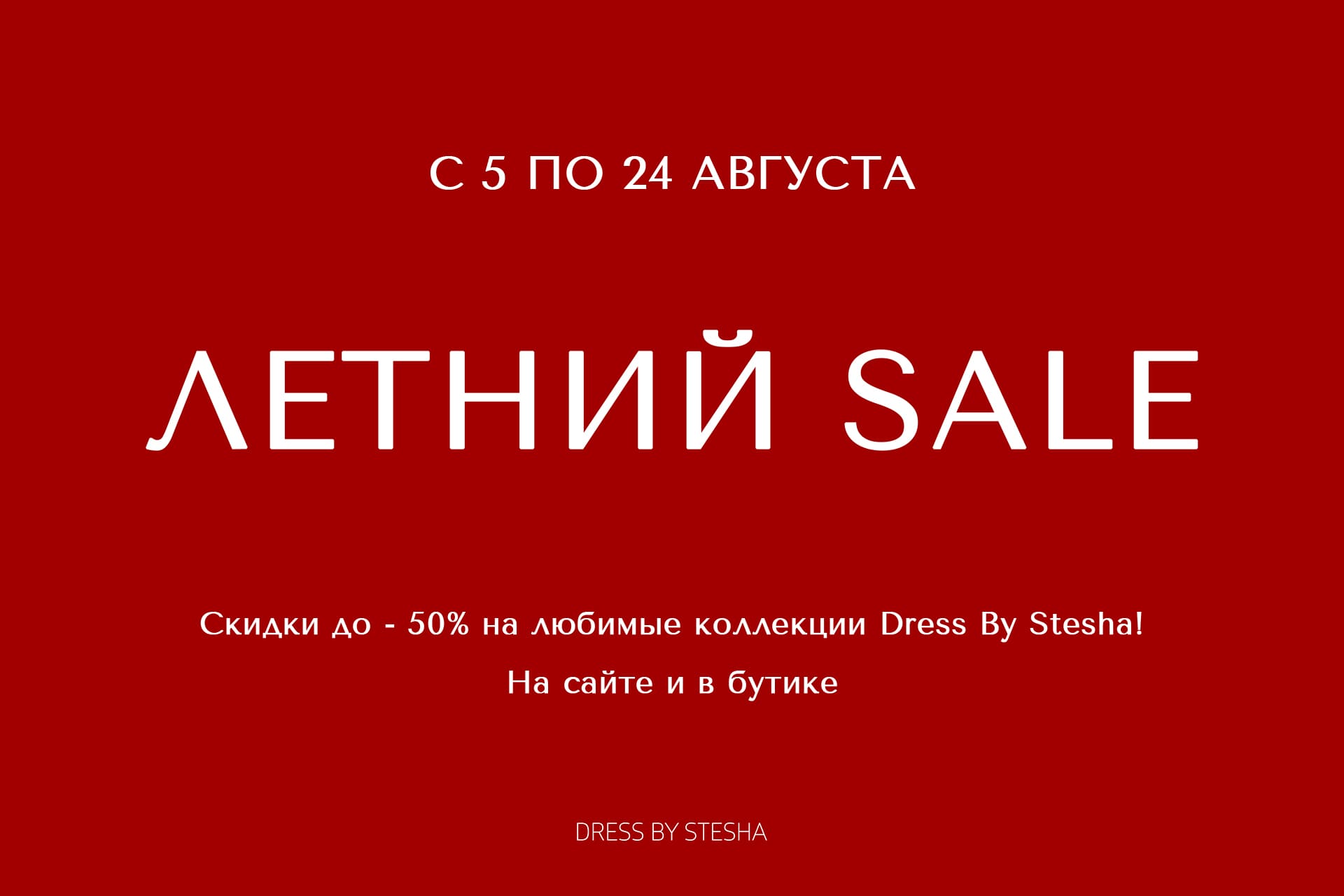 Саммер Sale!