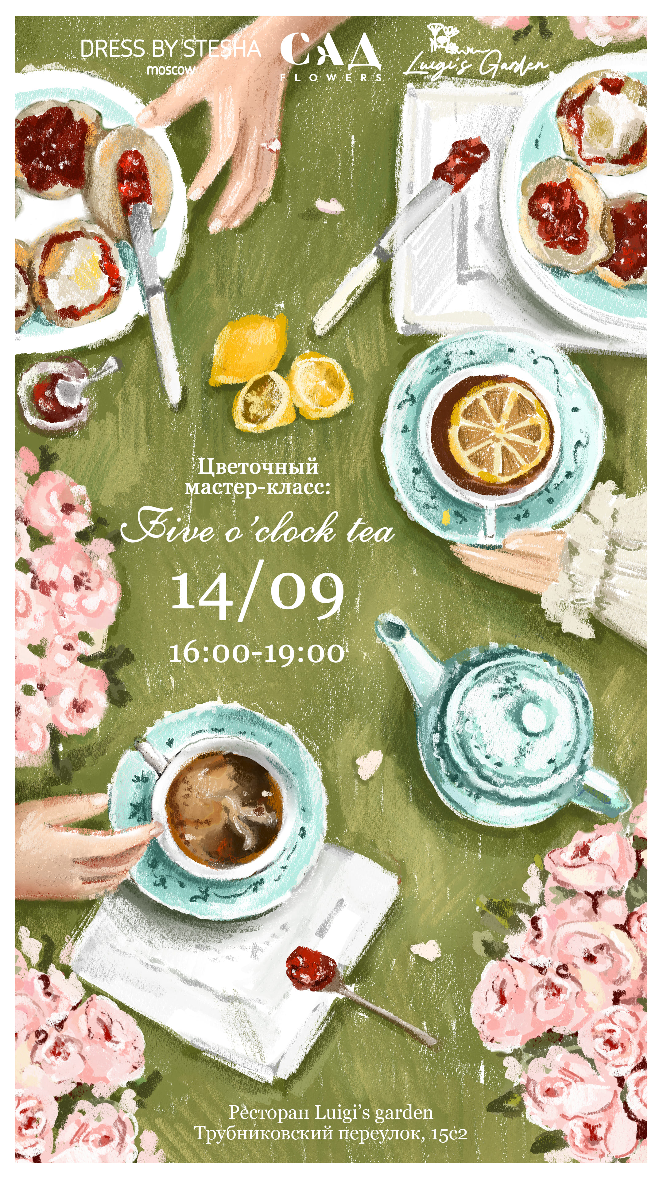 5 o’clock tea: цветочный бранч с DRESSBYSTESHA и САД flowers