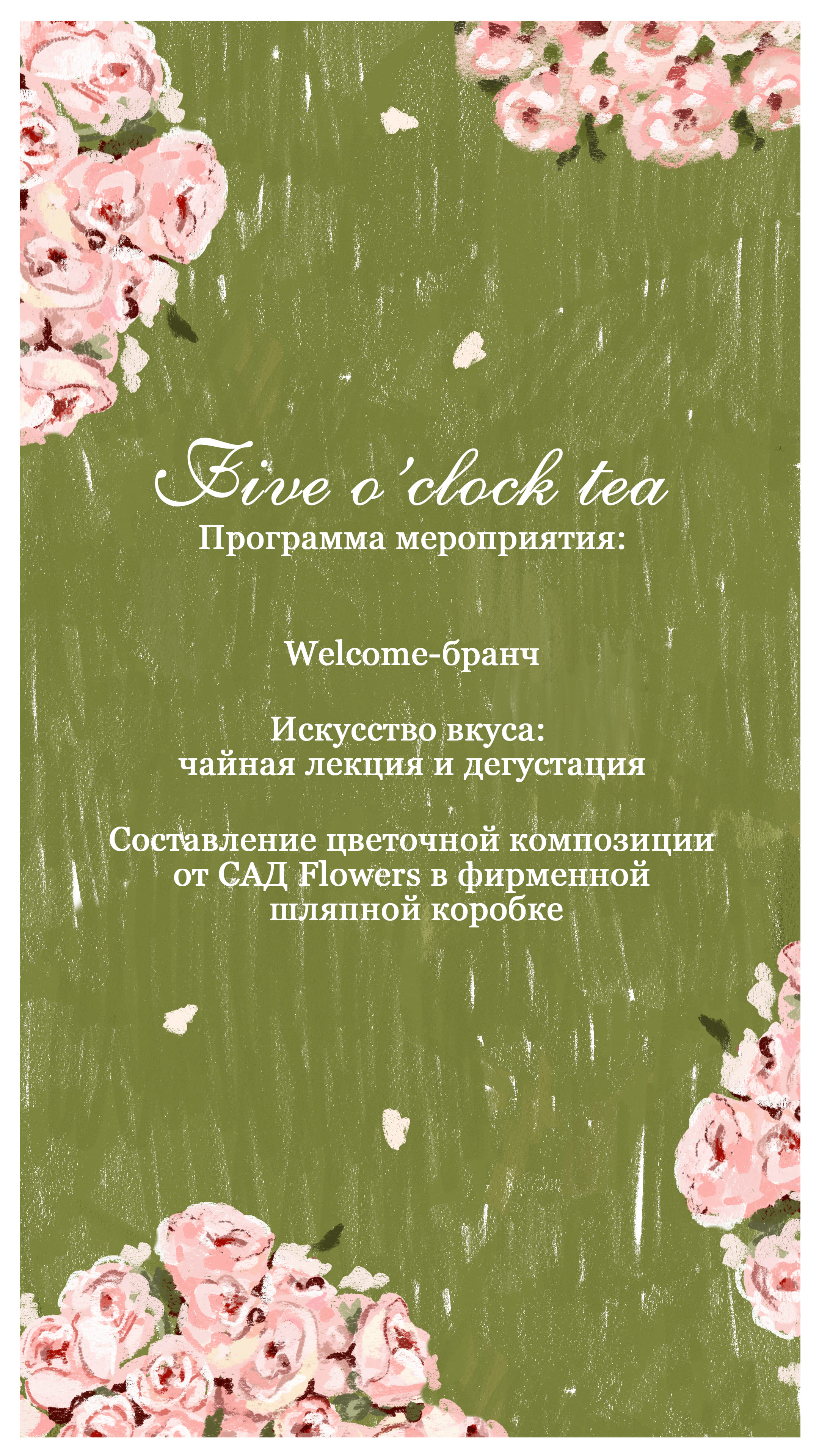 5 o’clock tea: цветочный бранч с DRESSBYSTESHA и САД flowers